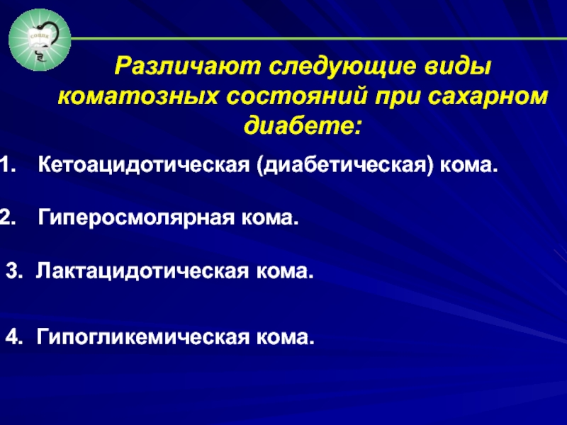 Кома 4. Кетоацидотическая и гиперосмолярная кома. Гиперосмолярная диабетическая кома. Этиологические факторы гиперосмолярной комы:. Диабетическая кетоацидотическая кома.