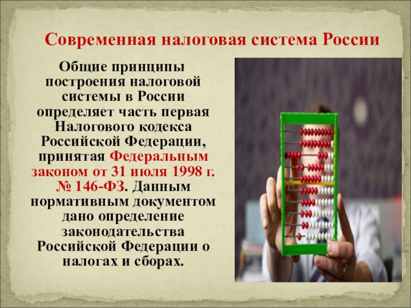 Появление налогов связано. Рассказ о налогах. История налоговой системы. Налоги история возникновения. Общие принципы построения налоговой системы.