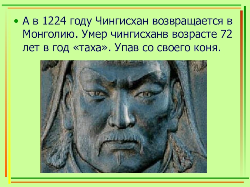 Эссе о судьбе чингисхана 6. Доклад про Чингисхана. Судьба смерти Чингисхана. 1224 Год в истории.