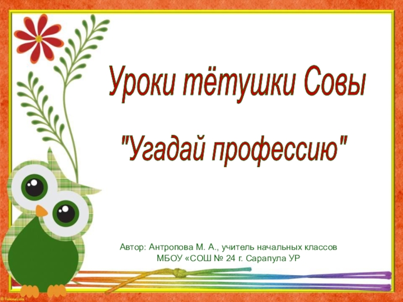 Совенок Угадай. Имя прилагательное урок тетушки Совы. Совенок Угадай книгу. Урок письма конкурс 3 класс произведения.