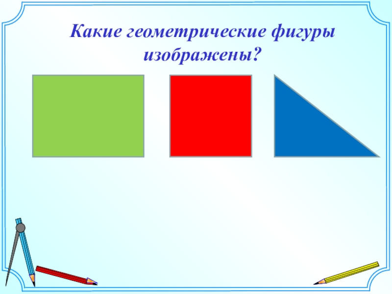 Какие геометрические фигуры изображены?