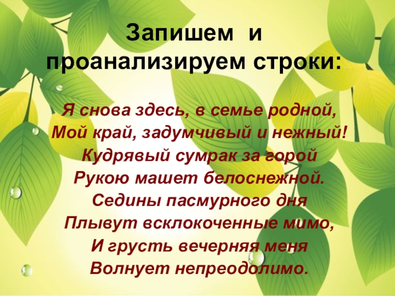 Я снова здесь родной. Я снова здесь в семье родной. Стихотворение я снова здесь в семье родной. Я снова здесь в семье родной мой край задумчивый и нежный. Мой край задумчивый и нежный Есенин стих.