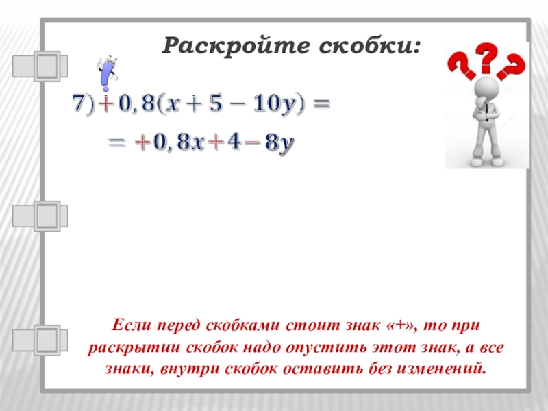 Раскрытие скобки перед которой стоит минус. При раскрытии скобок степени. Степень внутри скобки. Знаки перед скобками. Если степень за скобкой то.