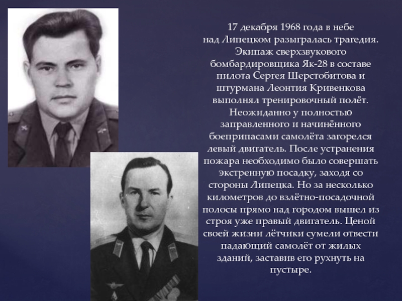 Шерстобитов липецк. Леонтий Александрович Кривенков. Леонтий Кривенков биография. Летчик Шерстобитов Сергей. Шерстобитов и Кривенков Липецк биография.