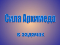 Презентация к уроку Сила Архимеда. Решение задач