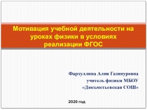 Мотивация учебной деятельности на уроках физики в условиях реализации ФГОС