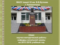 Презентация: ПЛАН научно-методической работы кафедры начальной школы на 2015 /2016 учебный год