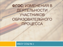 Презентация ФГОС: изменения в деятельности участников образовательного процесса