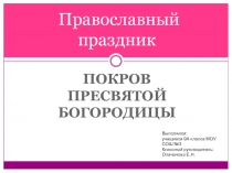 Презентация к православному празднику Покров Пресвятой Богородицы