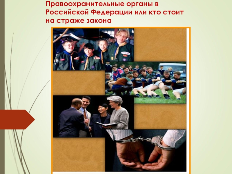 Органы 9 класс. Кто стоит на страже закона правоохранительные органы. Правоохранительные органы фото. Учебно-методическое пособие правоохранительные органы 2020. Советские правоохранительные органы не ошибаются.