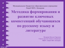 Методика формирования ключевых компетенций на уроках русского языка