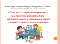 Детское экспериментирование как средство формирования познавательной активности детей старшего дошкольного возраста