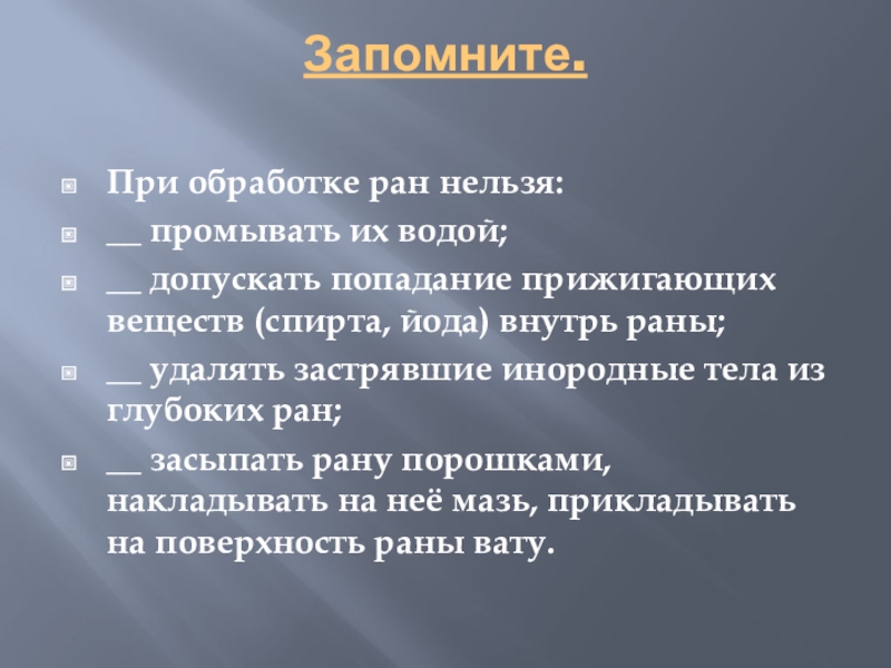 Нельзя рана. При обработке крупной раны рекомендуется. При обработке раны запрещается. При обработке РАН нельзя. Что нельзя делать при обработке РАН.