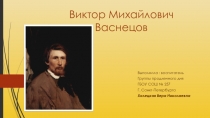 Презентация для занятия о Васнецове