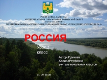 Презентация к уроку мира на тему: Моя Россия