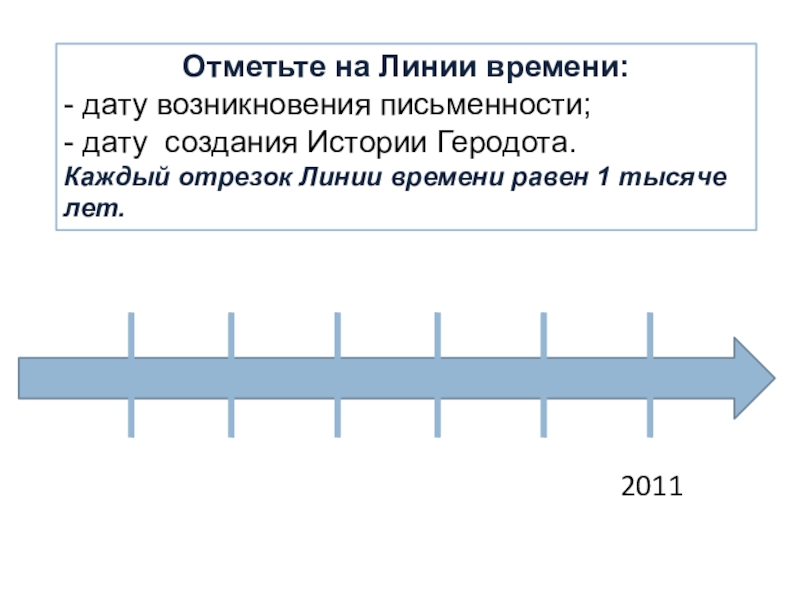 Отметьте на линии