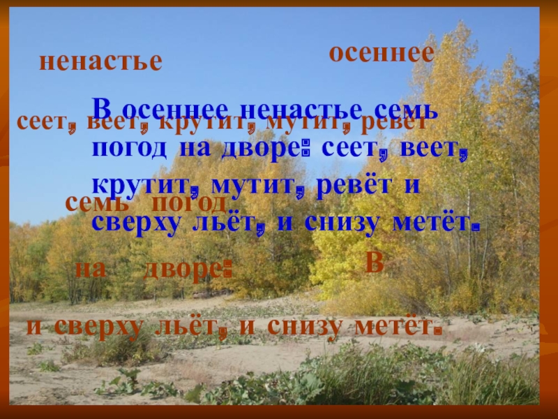 На дворе стоит осенняя погода. Осенью на дворе ненастье. В осеннее ненастье семь погод. В осеннее ненастье семь погод на дворе сеет веет крутит мутит. Иллюстрация осенью ненастье семь погод на дворе.