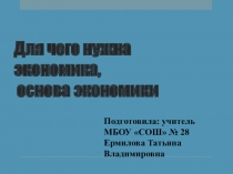 Чему учит экономика и основа экономики