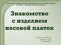 Презентация к уроку технологии (швейное дело) на тему Знакомство с изделием носовой платок (5 класс)