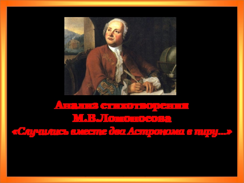 Ломоносов случились вместе два астронома в пиру