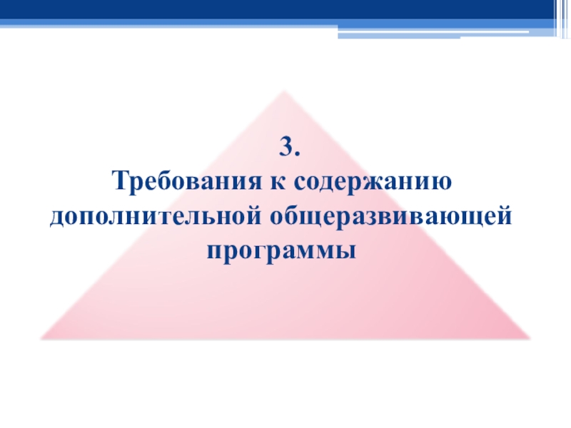 Требования к содержанию дополнительным образовательным программам