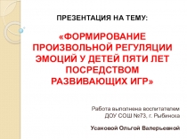 Формирование произвольной регуляции эмоций у детей пяти лет посредством развивающих игр