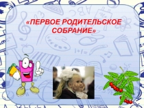 Родительское собрание  Ваш ребенок идет в школу