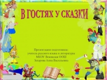 Презентация по литературе на тему Проект по литературе. Русские народные сказки (сборник сказок. 6 класс)