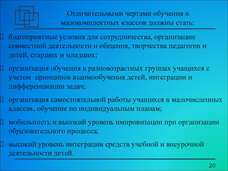 Основные черты обучения в школах. Особенности самостоятельной работы в малокомплектной школе. Отличительные черты учёбы. Отличительные черты обучения дошкольников. Характерные черты учебы.