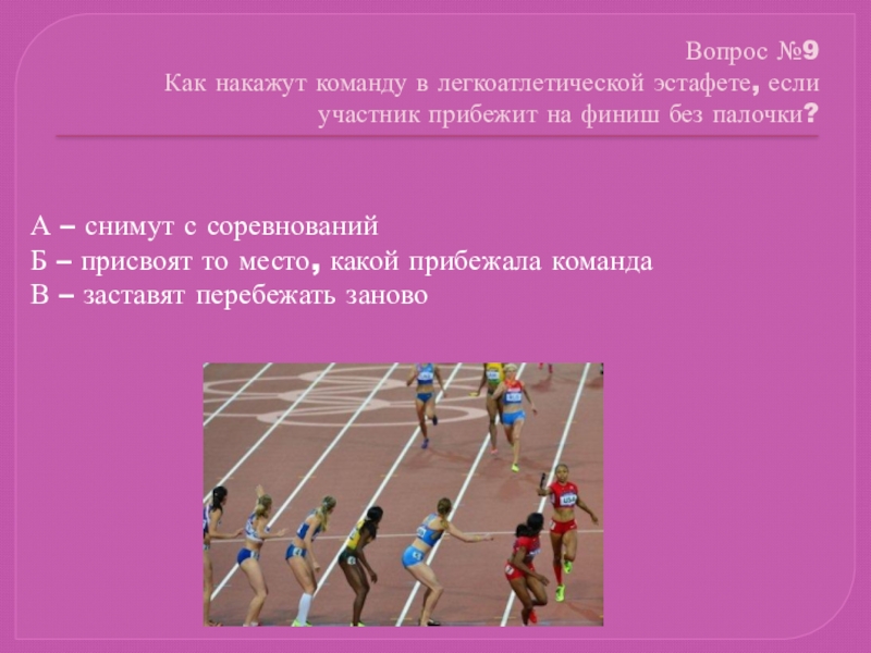 Тест по легкой атлетике 5 класс. Информационные технологии в легкой атлетике. Вопросы для эстафеты. Понятие легкой атлетики эстафета команды старт и финиш. Информационные технологии в спорте на финише.