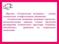 Применение ИКТ на занятиях Технической механики