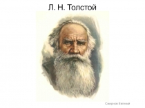 Презентация по литературе на тему  Л. Н. Толстой