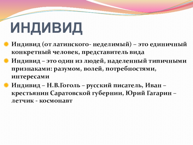 Единичный представитель. Индивид. Индивид это единичный представитель. План на тему человек индивид личность. Индивид деген.