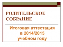 Презентация к родительскому собранию в 11 классе Особенности ГИА в 2015 году