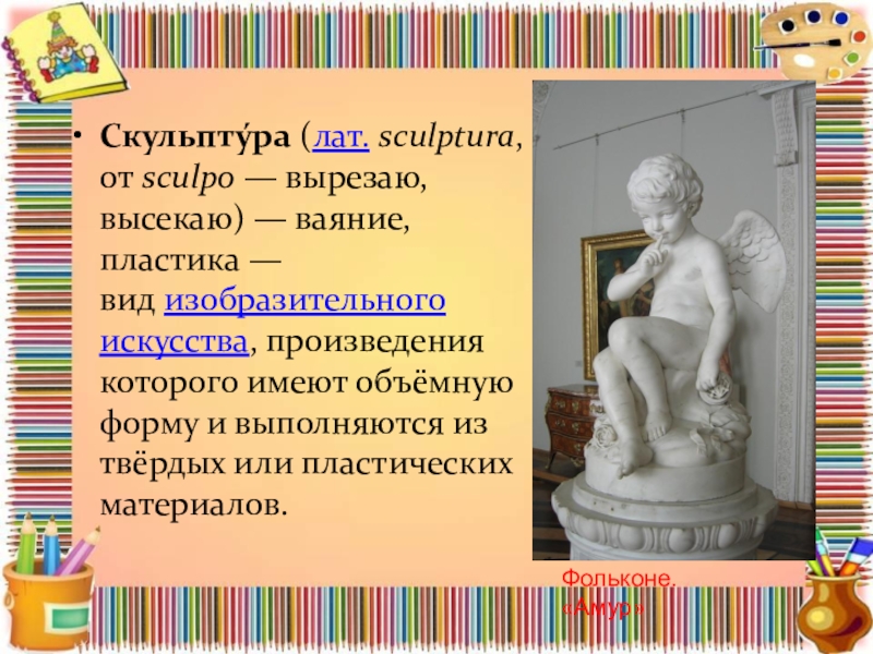 Презентация по изо скульптура в музее и на улице 3 класс школа россии