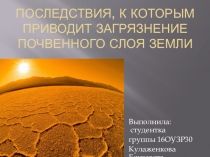Презентация по биологии Загрязнение почвенного слоя
