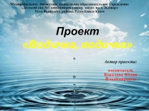 Проект Водичка, водичка (младшая группа)