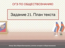 Презентация Задание 21. План текста
