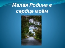 Малая Родина в сердце моём