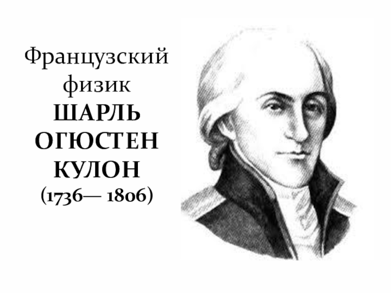 Французский физик. Кулон Шарль Огюстен. Шарль физик. Шарль кулон (1736–1806). Физик Шарль кулон.