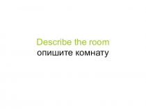 Электронный образовательный ресурс. Презентация для учащихся 4-го класса на тему Описание комнаты