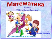 Презентация по математике для 1 класса