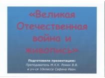 Презентация Великая Отечественная война и живопись.