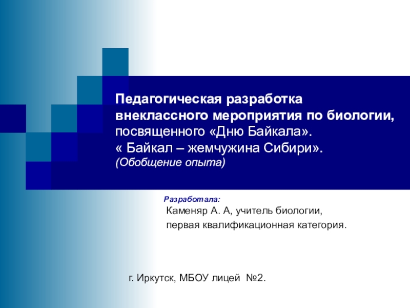 Презентация Презентация по итогам внеклассного мероприятия Байкал - жемчужина Сибири