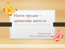 Презентация по окружающему миру на тему Наши предки – древесные жители (4 класс)