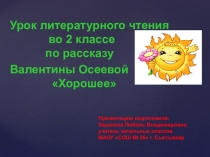 Презентация по литературному чтению по рассказу Валентины Осеевой Хорошее (2 класс)