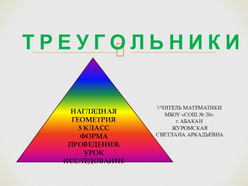 Геометрический тренинг 5 класс презентация наглядная геометрия