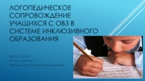 Презентация по логопедии на тему:Логопедическое сопровождение учащихся с ОВЗ в системе инклюзивного образования.