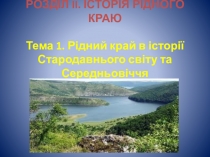 Презентация к курсу Харьковщинознавствона тему Наш край в стародавние времена (9 класс)