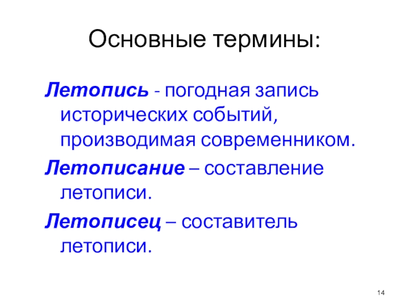 Запишите историческую. Летопись термин. Понятие летопись. Значение солвалетопись. Основные понятия летописи.